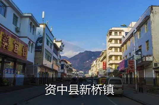 资中县新桥镇