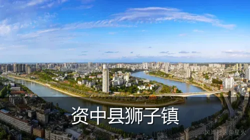 资中县狮子镇