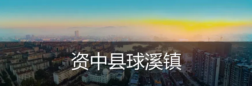 资中县球溪镇