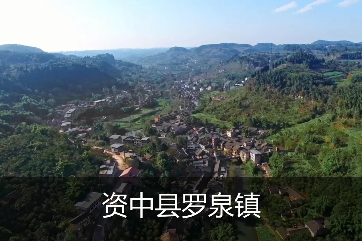 资中县罗泉镇