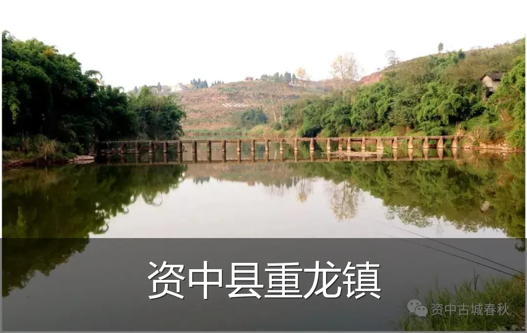 资中县重龙镇
