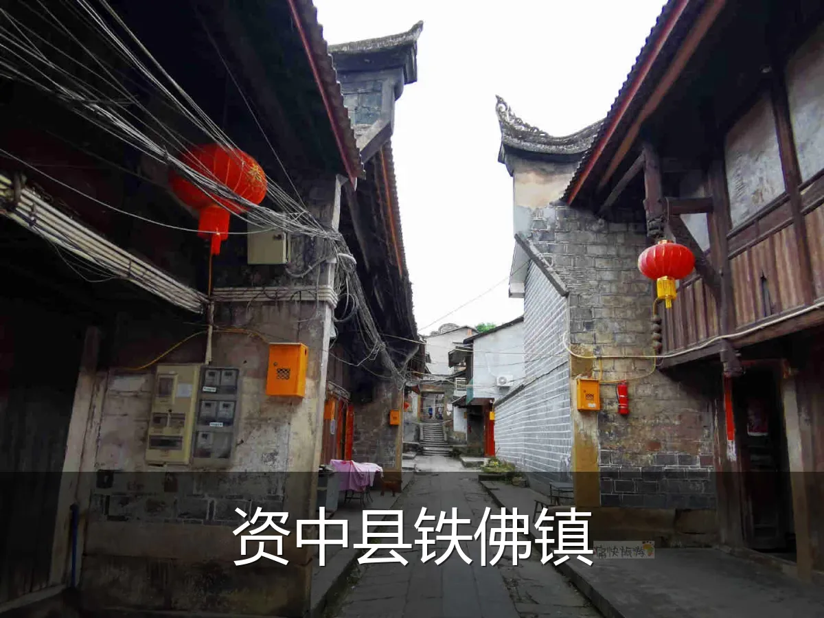 资中县铁佛镇