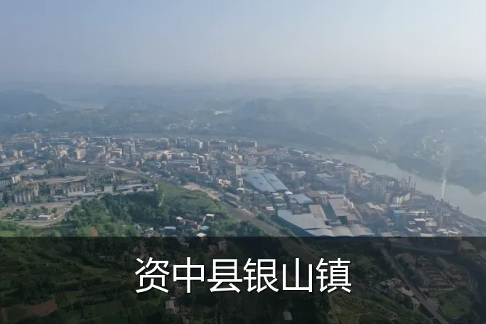 资中县银山镇