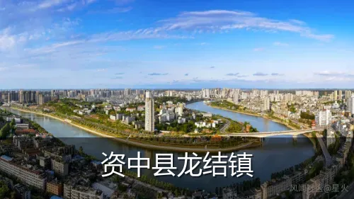 资中县龙结镇
